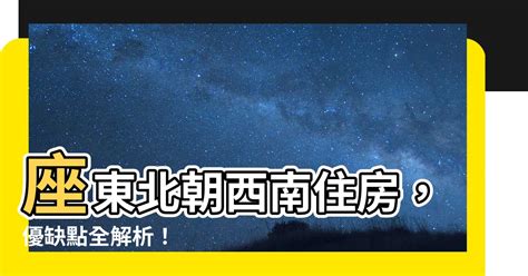 坐東北朝西南採光|理想採光這樣做